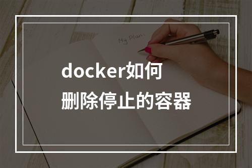 docker如何删除停止的容器
