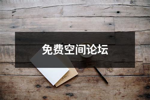 免费空间论坛