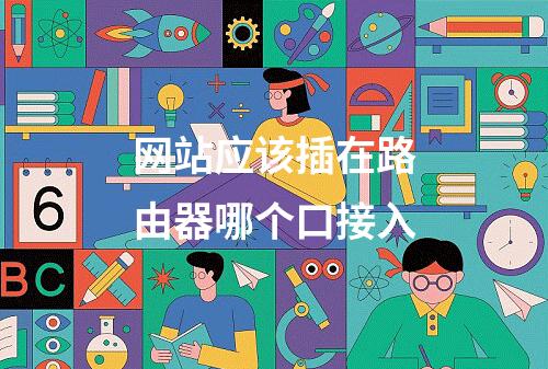 网站应该插在路由器哪个口接入