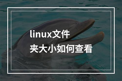 linux文件夹大小如何查看