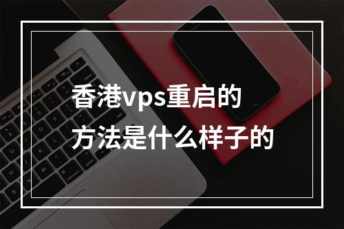 香港vps重启的方法是什么样子的