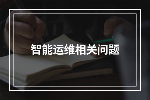 智能运维相关问题