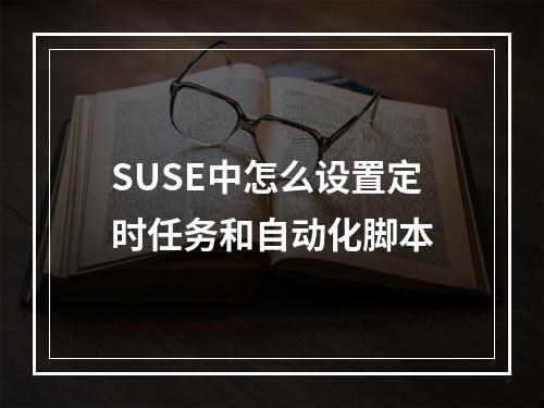 SUSE中怎么设置定时任务和自动化脚本