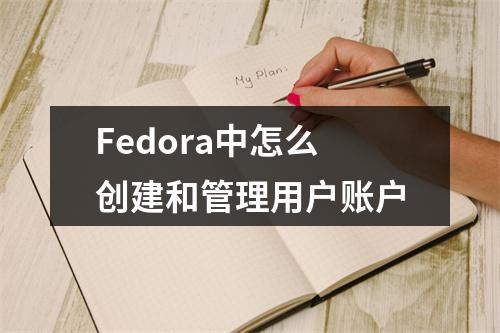 Fedora中怎么创建和管理用户账户