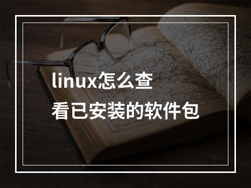 linux怎么查看已安装的软件包