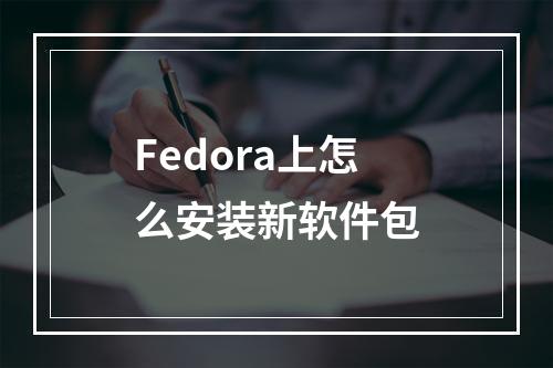 Fedora上怎么安装新软件包