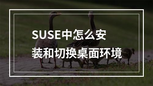 SUSE中怎么安装和切换桌面环境