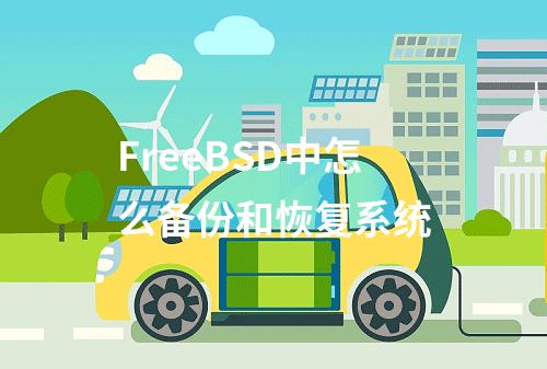 FreeBSD中怎么备份和恢复系统
