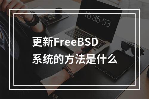 更新FreeBSD系统的方法是什么