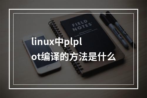 linux中plplot编译的方法是什么