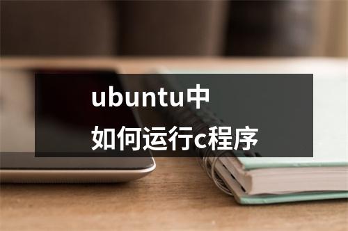 ubuntu中如何运行c程序