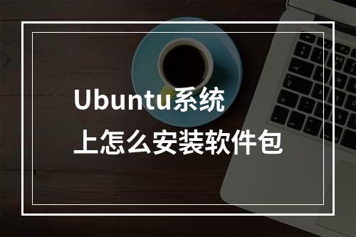 Ubuntu系统上怎么安装软件包