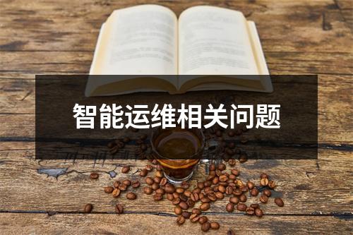 智能运维相关问题