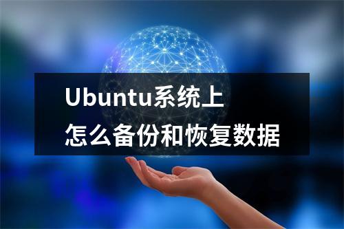 Ubuntu系统上怎么备份和恢复数据