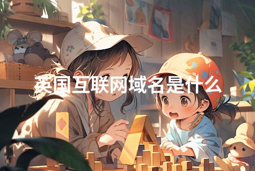 英国互联网域名是什么