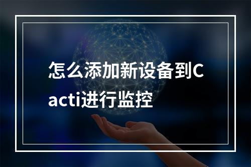 怎么添加新设备到Cacti进行监控