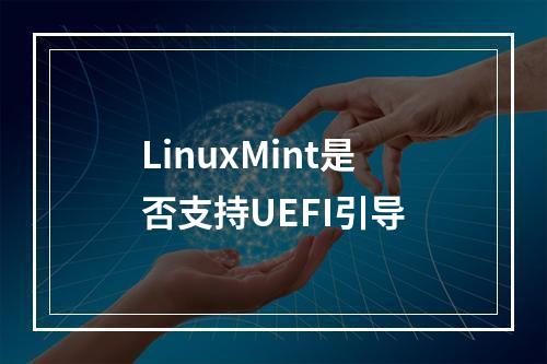 LinuxMint是否支持UEFI引导