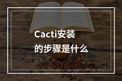 Cacti安装的步骤是什么