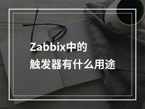 Zabbix中的触发器有什么用途