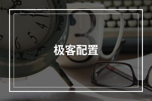 极客配置