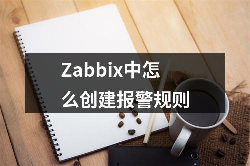 Zabbix中怎么创建报警规则