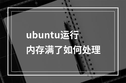 ubuntu运行内存满了如何处理