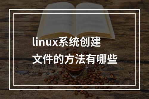 linux系统创建文件的方法有哪些