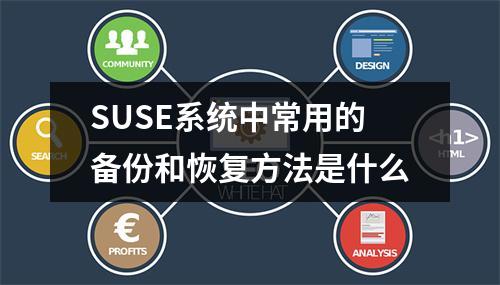 SUSE系统中常用的备份和恢复方法是什么