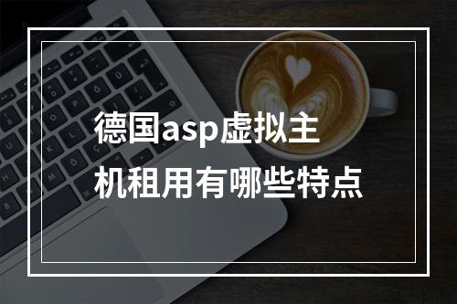 德国asp虚拟主机租用有哪些特点