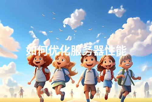 如何优化服务器性能