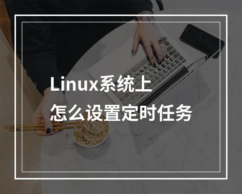Linux系统上怎么设置定时任务