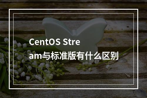 CentOS Stream与标准版有什么区别