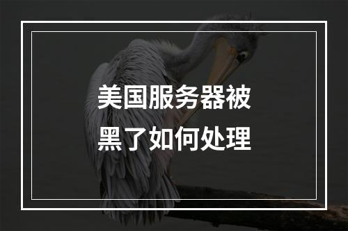 美国服务器被黑了如何处理