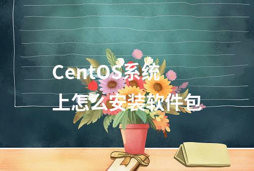 CentOS系统上怎么安装软件包