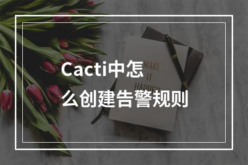 Cacti中怎么创建告警规则