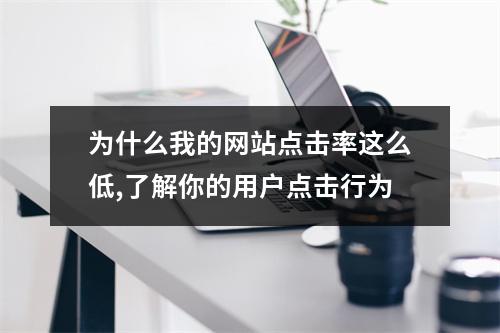 为什么我的网站点击率这么低,了解你的用户点击行为