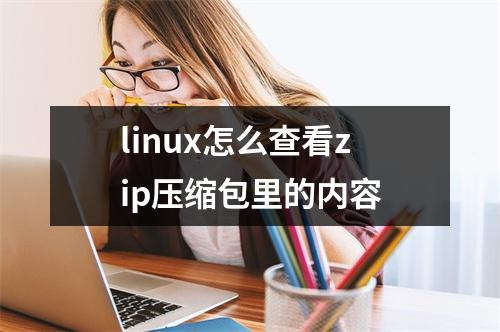 linux怎么查看zip压缩包里的内容