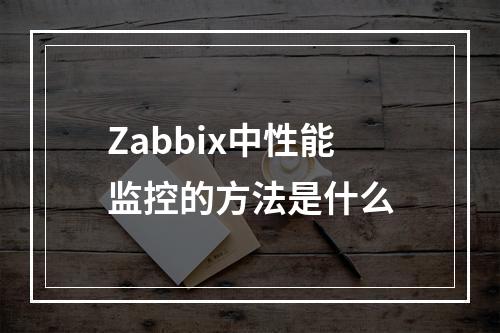 Zabbix中性能监控的方法是什么