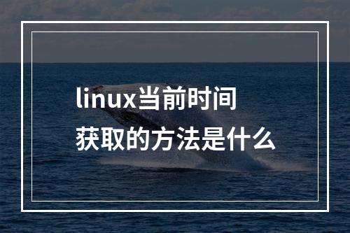 linux当前时间获取的方法是什么