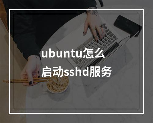 ubuntu怎么启动sshd服务