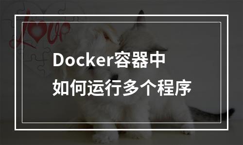 Docker容器中如何运行多个程序