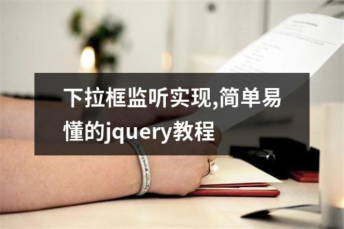 下拉框监听实现,简单易懂的jquery教程