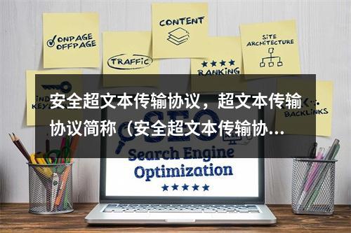 安全超文本传输协议,超文本传输协议简称(安全超文本传输协议是指)