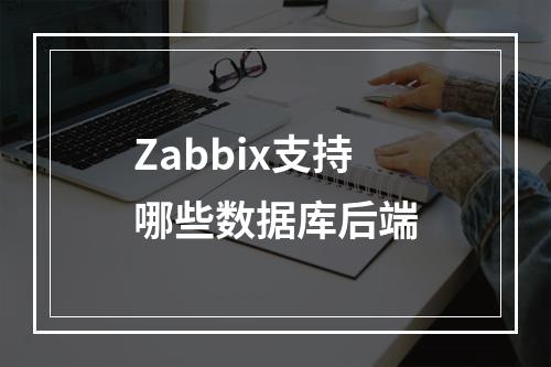 Zabbix支持哪些数据库后端