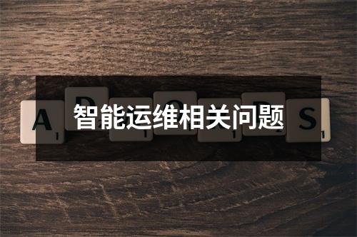 智能运维相关问题