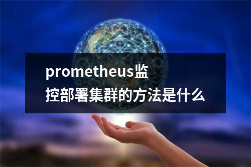 prometheus监控部署集群的方法是什么