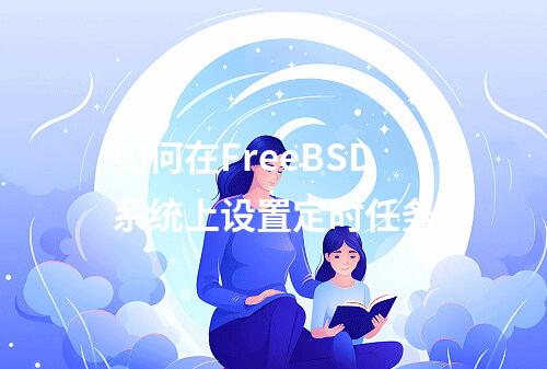 如何在FreeBSD系统上设置定时任务