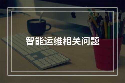 智能运维相关问题