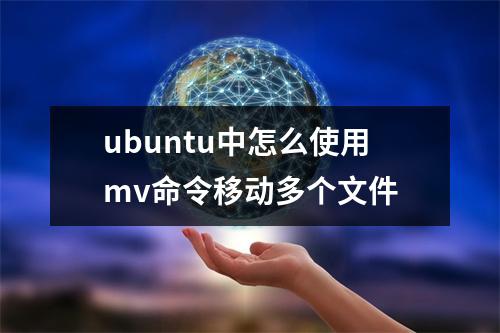 ubuntu中怎么使用mv命令移动多个文件