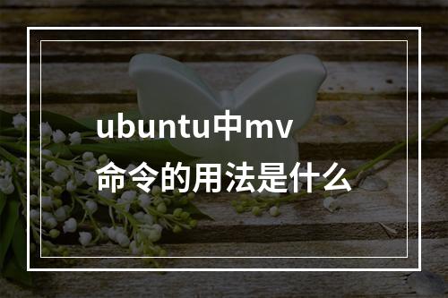 ubuntu中mv命令的用法是什么
